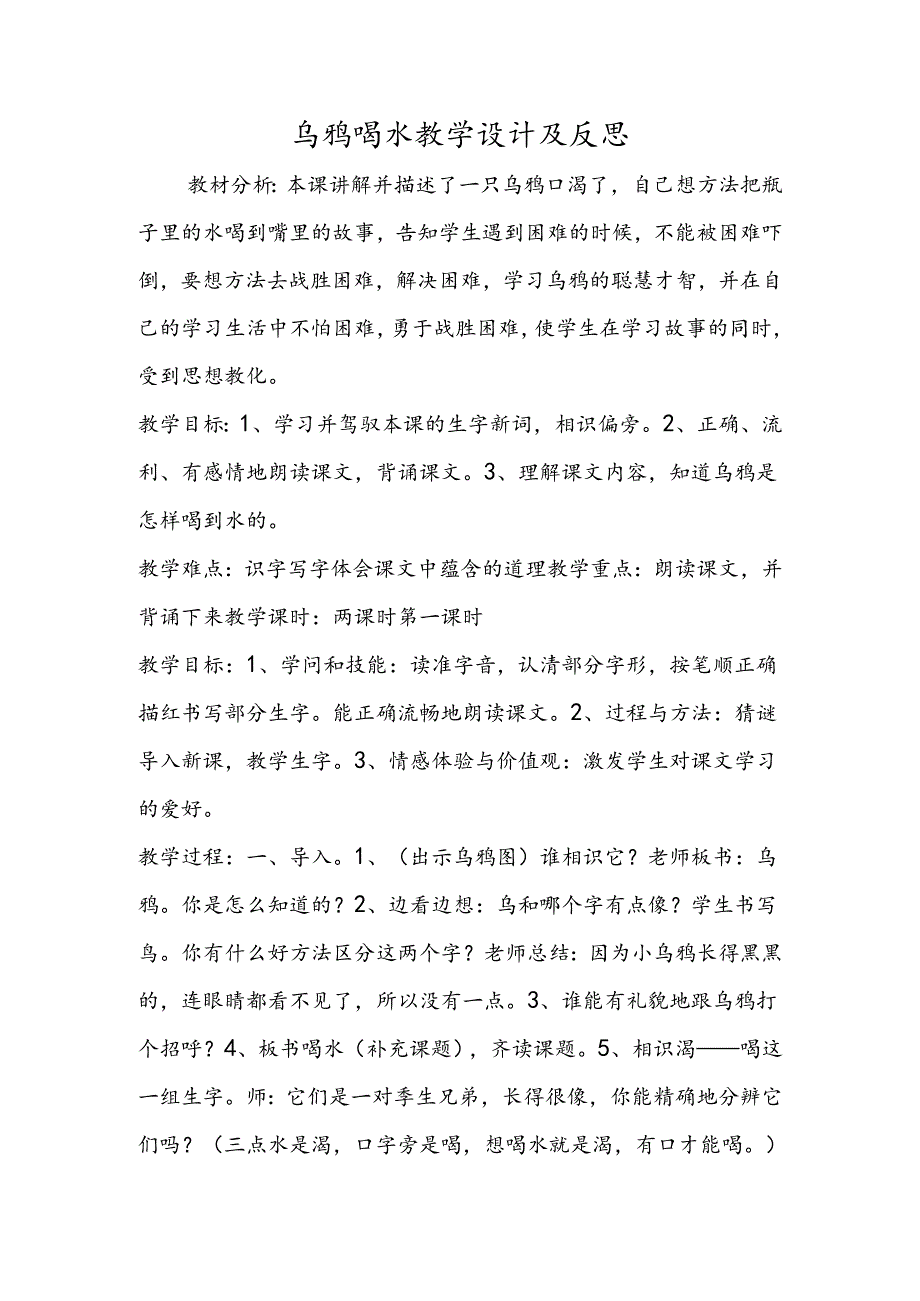 乌鸦喝水教学设计及反思.docx_第1页