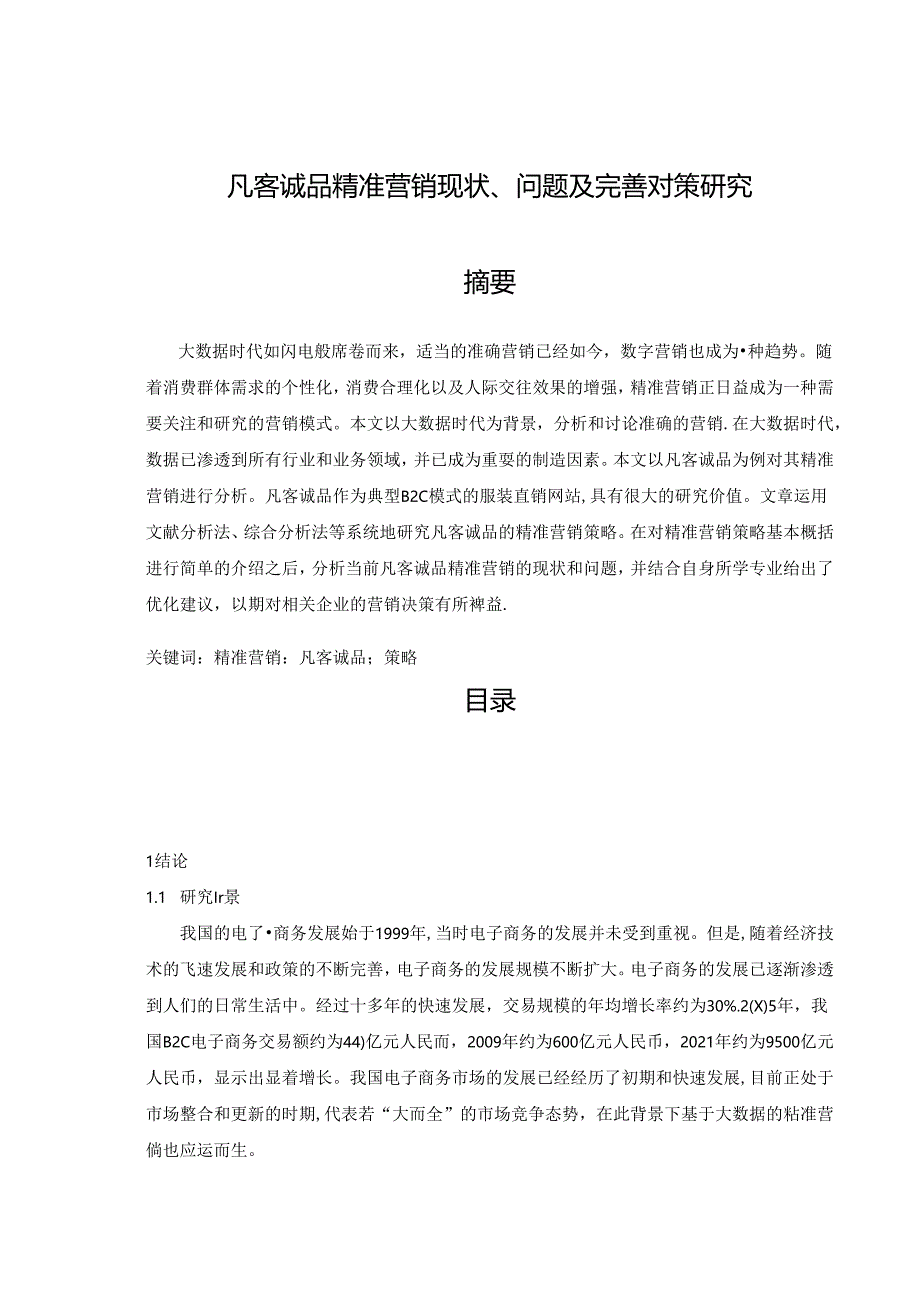 【《凡客诚品精准营销现状、问题及优化策略》7800字（论文）】.docx_第1页