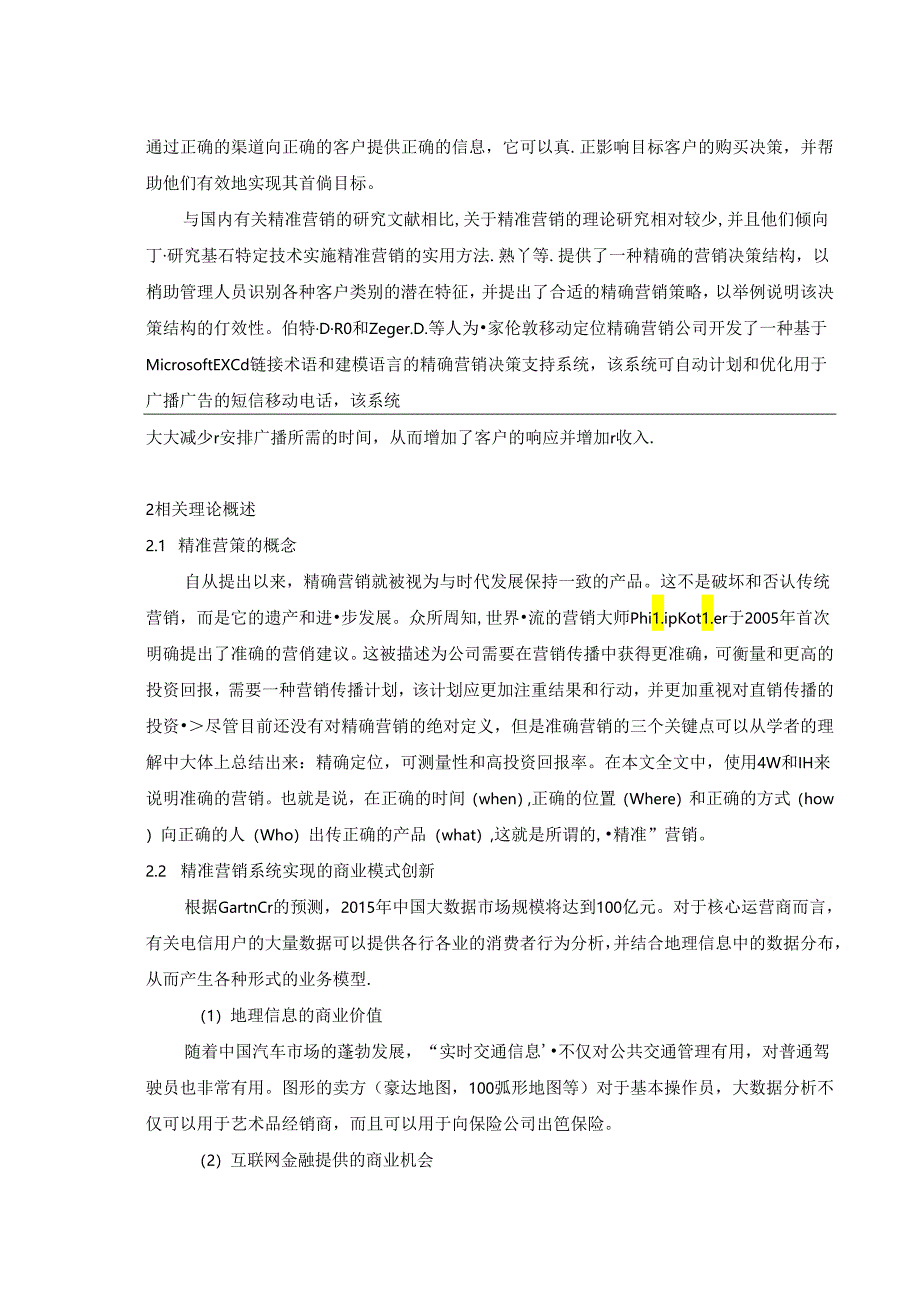 【《凡客诚品精准营销现状、问题及优化策略》7800字（论文）】.docx_第3页