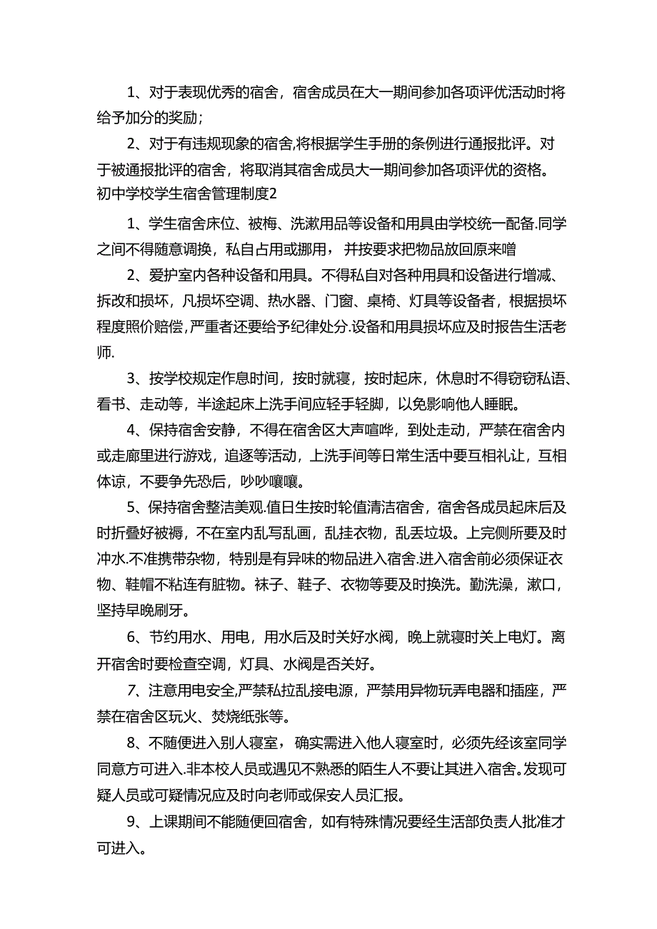 初中学校学生宿舍管理制度范本（精选7篇）.docx_第2页