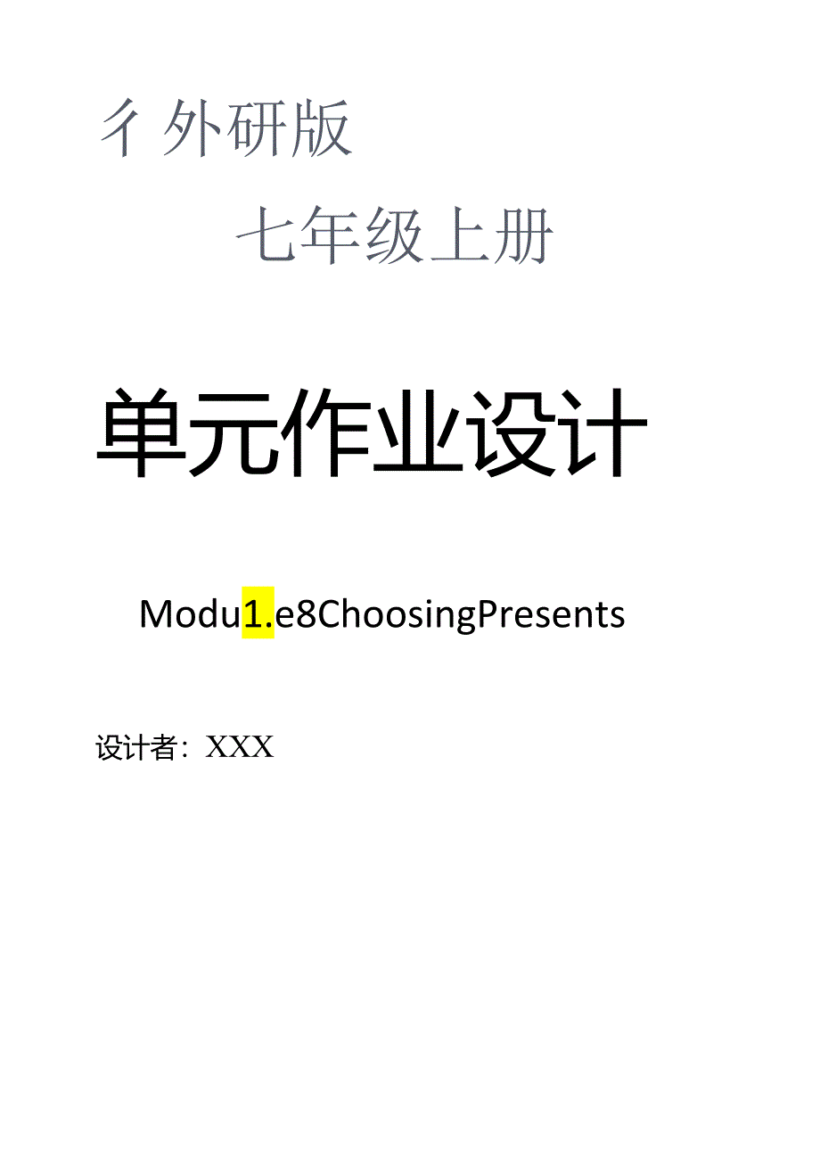 优秀作业设计Module 8 Choosing presents.docx_第1页