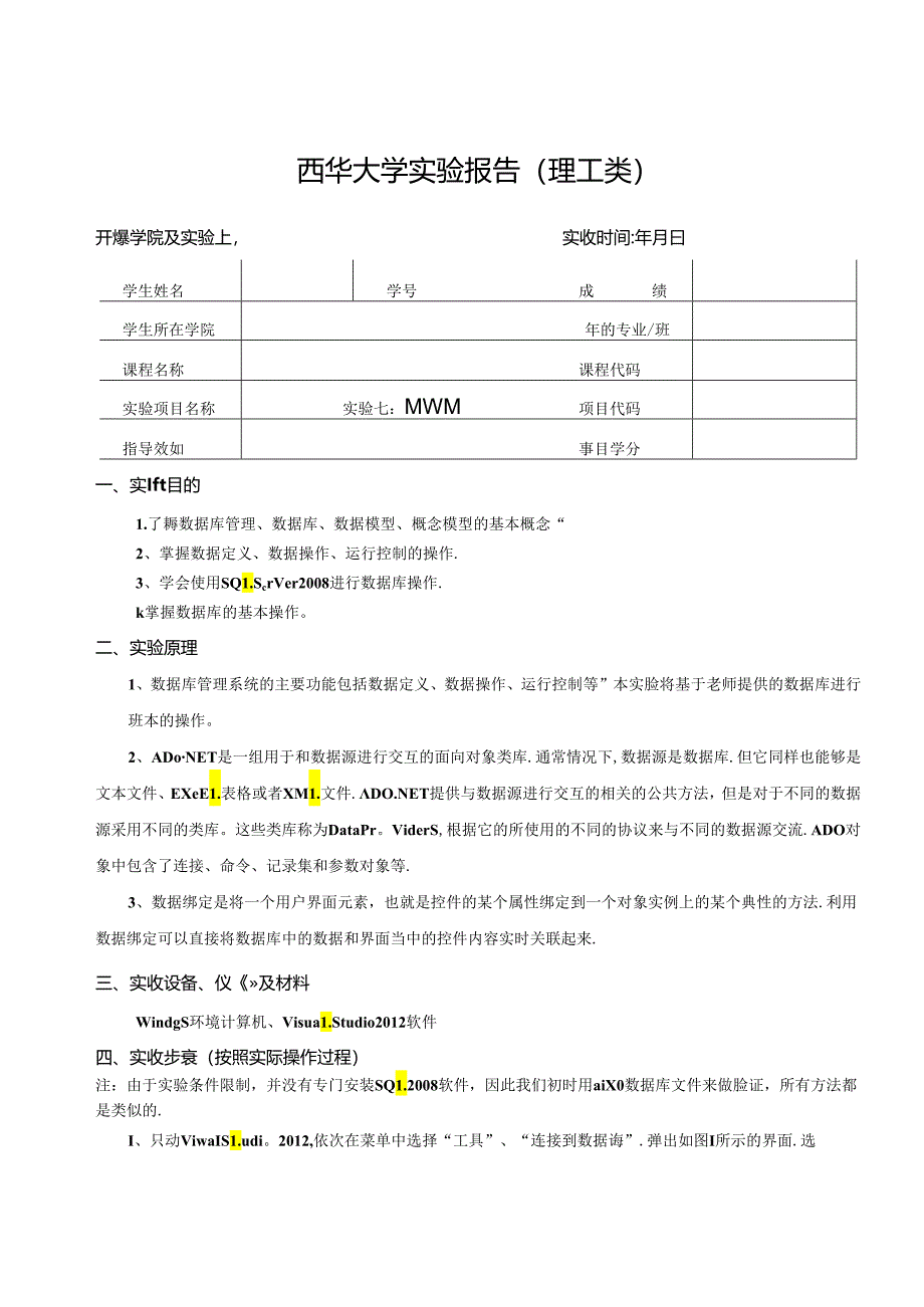 《程序设计》实验报告实验七：数据库编程.docx_第1页