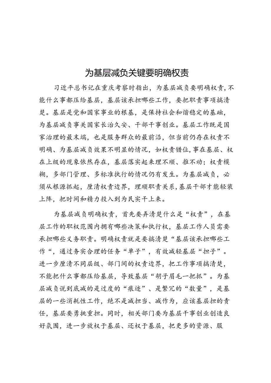 为基层减负关键要明确权责.docx_第1页