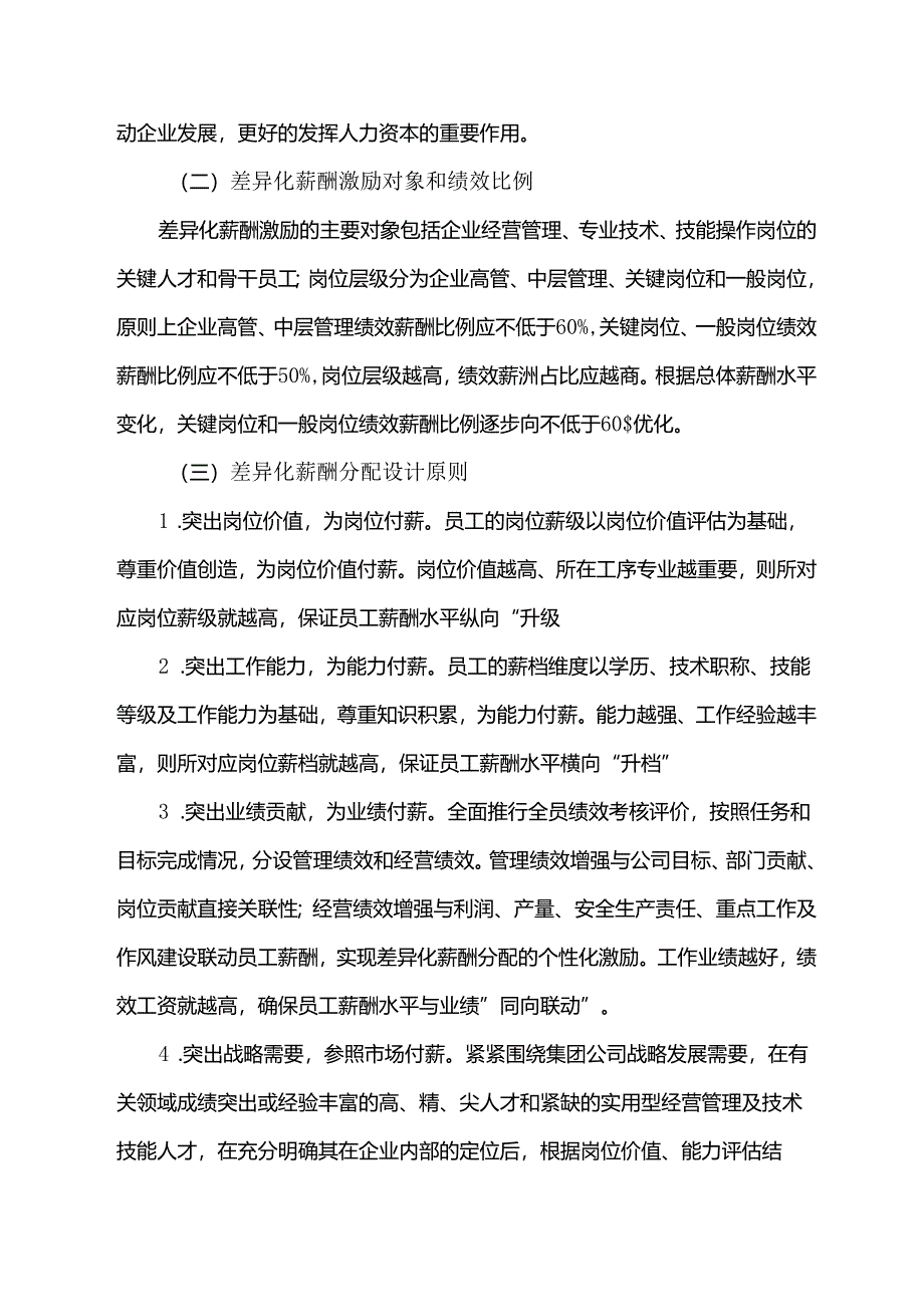 国企集团所属企业差异化薪酬管理实施方案.docx_第3页