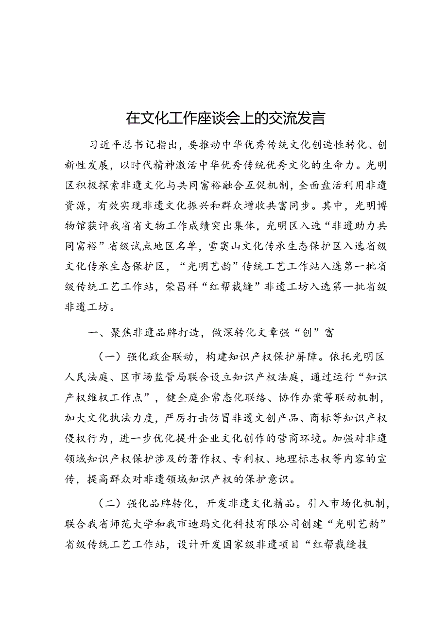 在文化工作座谈会上的交流发言.docx_第1页