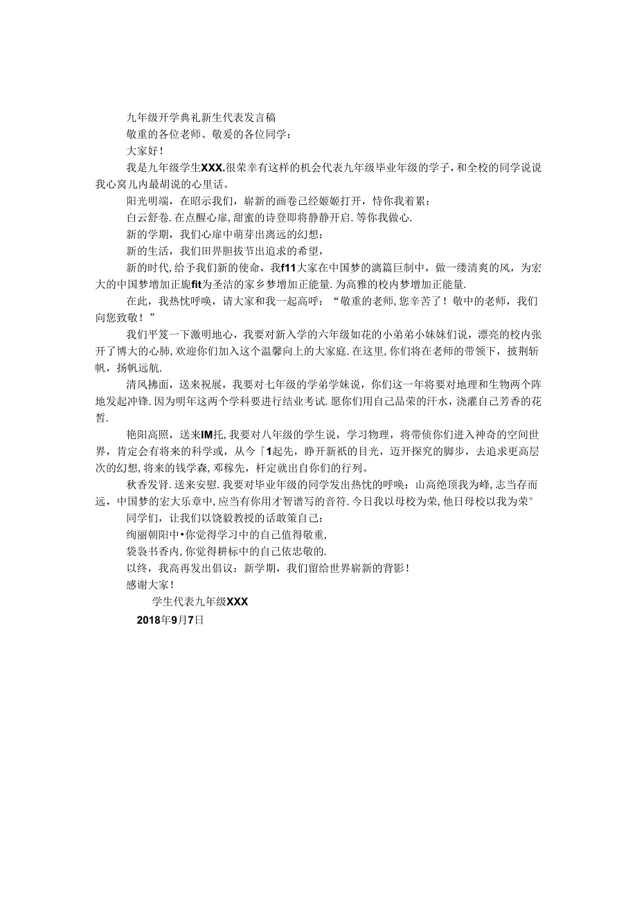 九年级开学典礼新生代表发言稿.docx_第1页