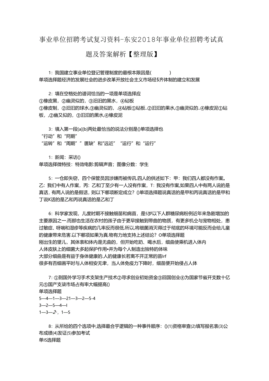 事业单位招聘考试复习资料-东安2018年事业单位招聘考试真题及答案解析【整理版】.docx_第1页