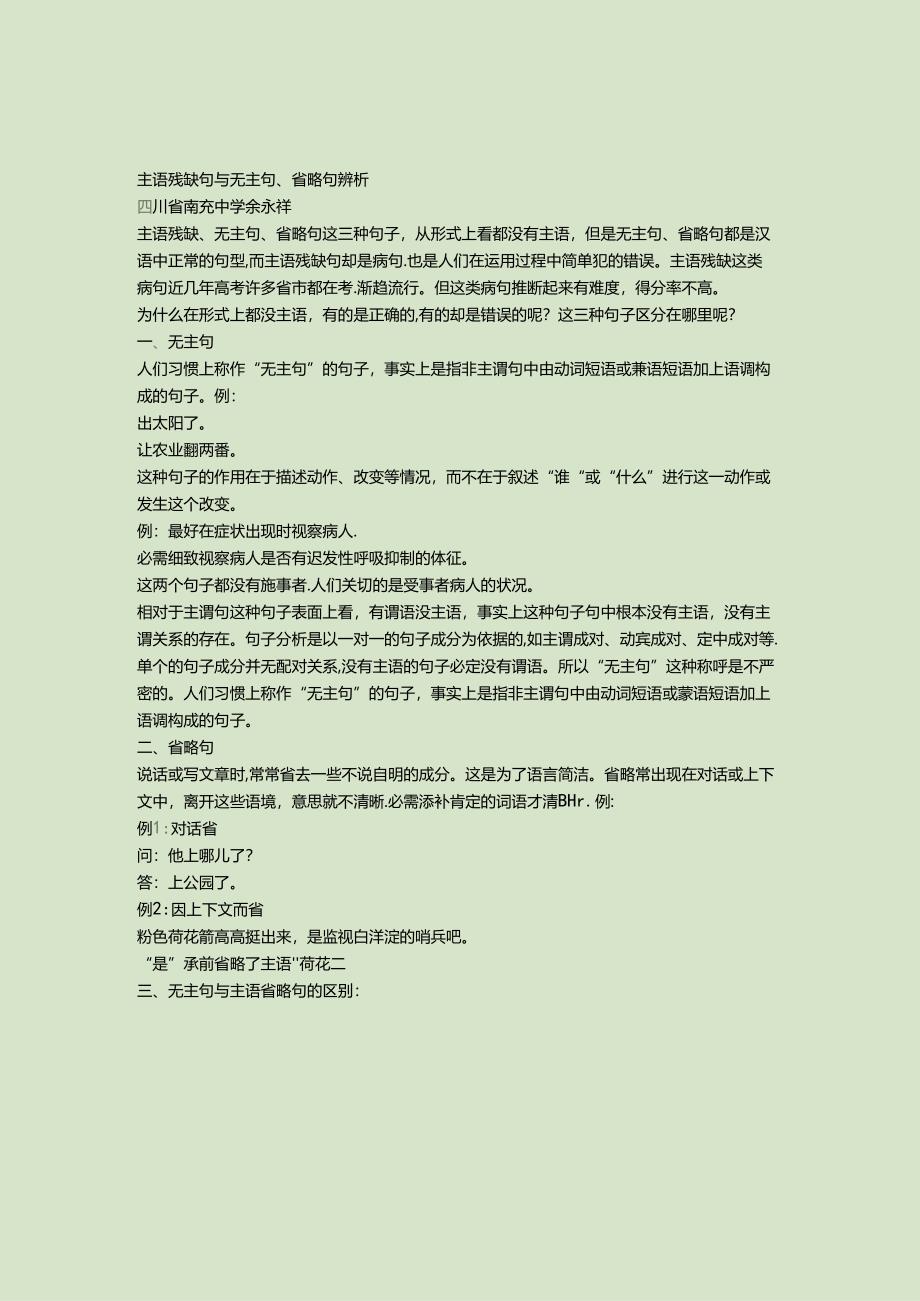 主语残缺句与无主句、省略句辨析..docx_第1页