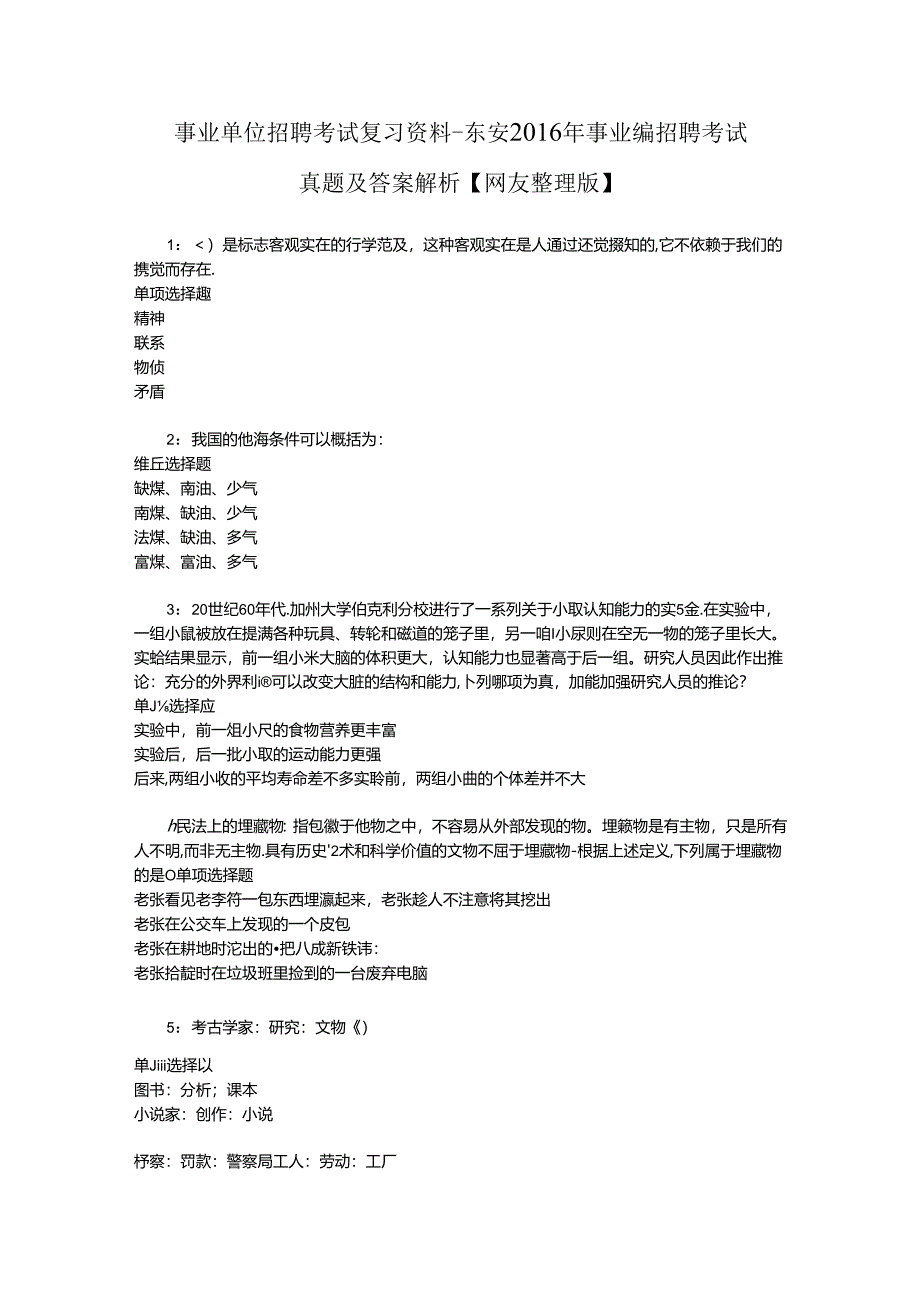 事业单位招聘考试复习资料-东安2016年事业编招聘考试真题及答案解析【网友整理版】.docx_第1页