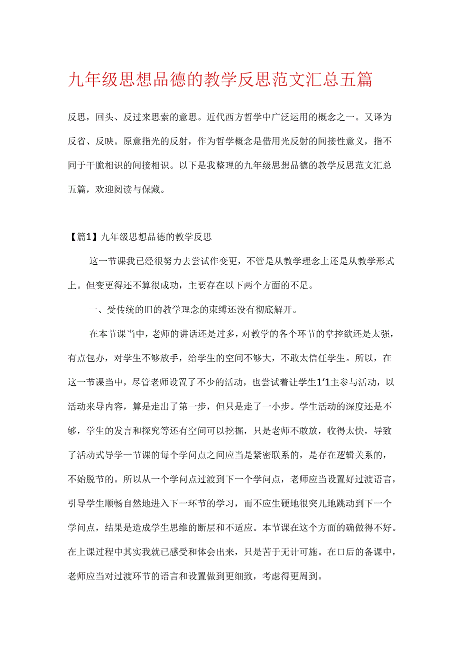 九年级思想品德的教学反思范文汇总五篇.docx_第1页