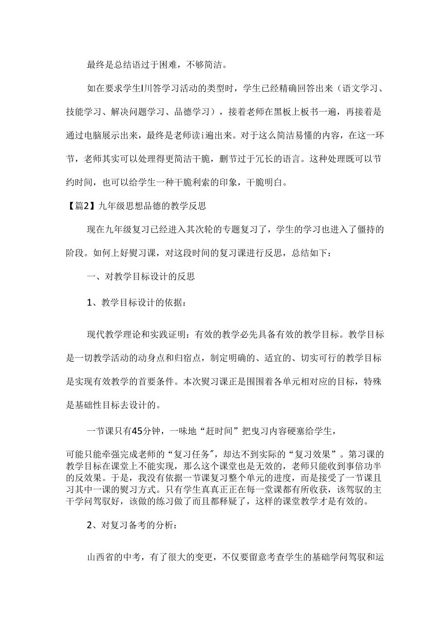 九年级思想品德的教学反思范文汇总五篇.docx_第2页