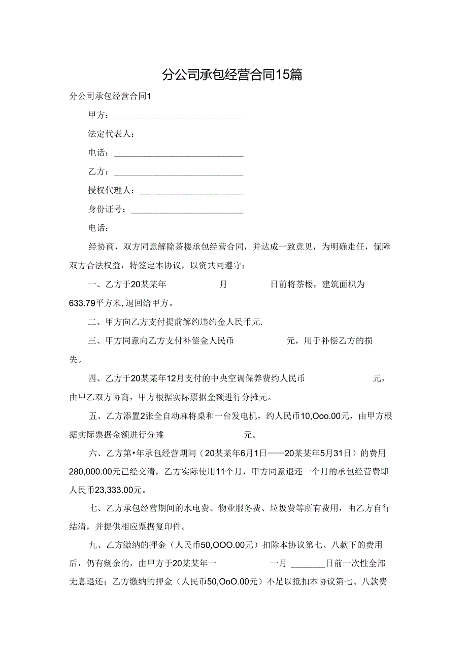 分公司承包经营合同15篇.docx_第1页