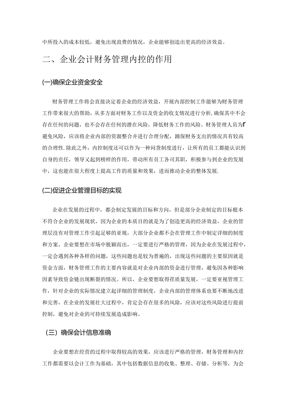 企业会计财务管理内控问题分析.docx_第2页