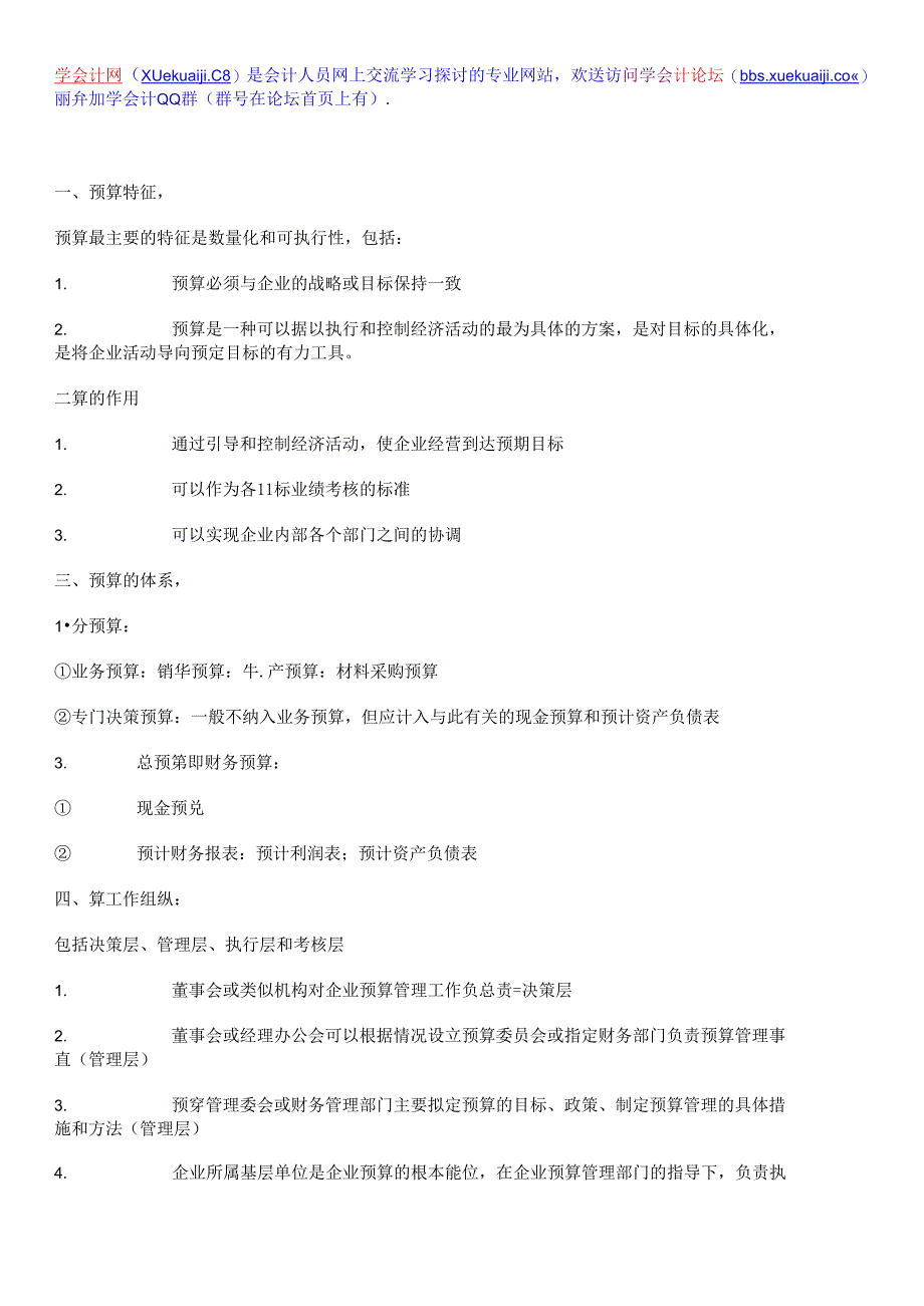 【学会计】第二章预算管理【学会计论坛】.docx_第1页