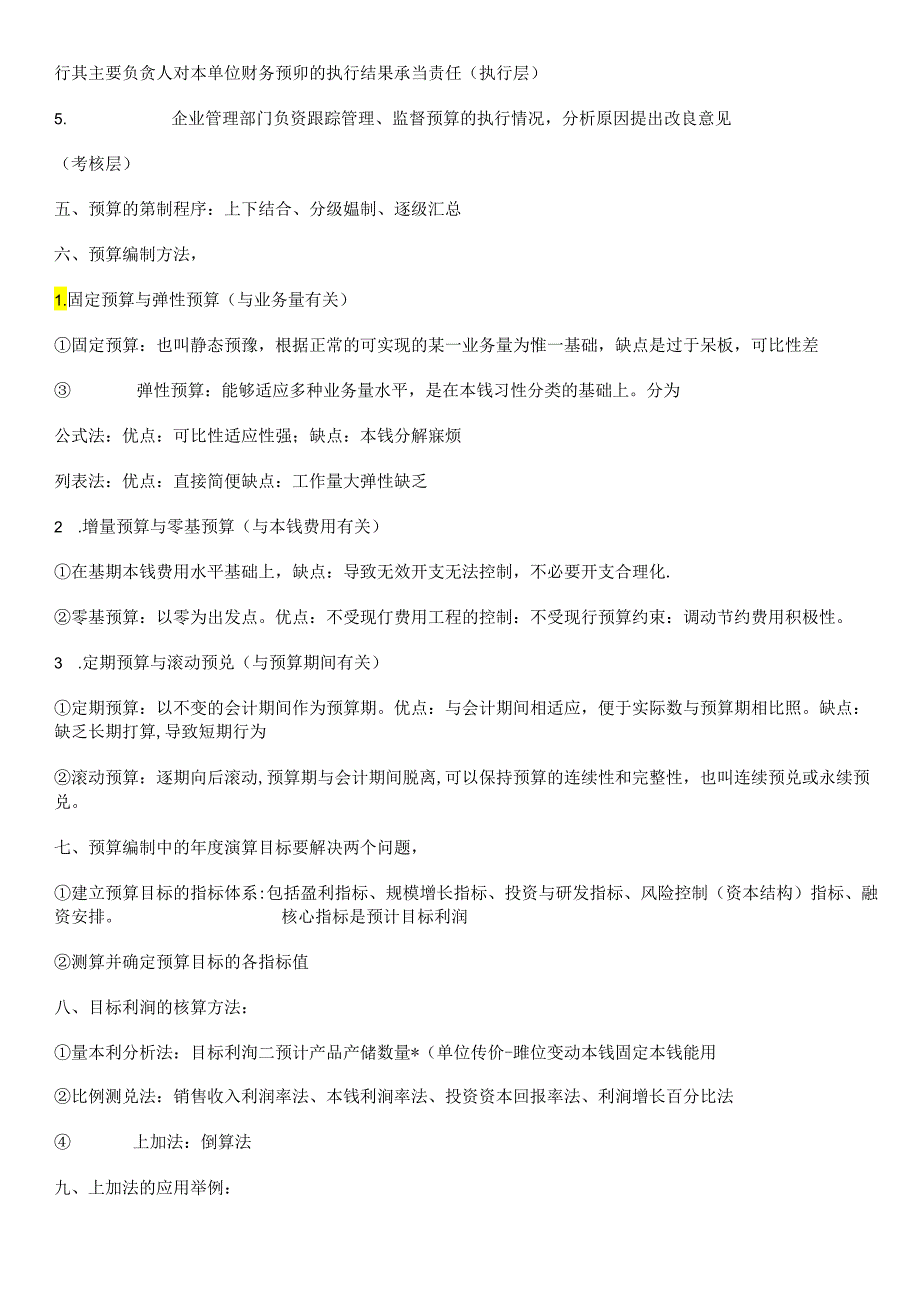 【学会计】第二章预算管理【学会计论坛】.docx_第2页