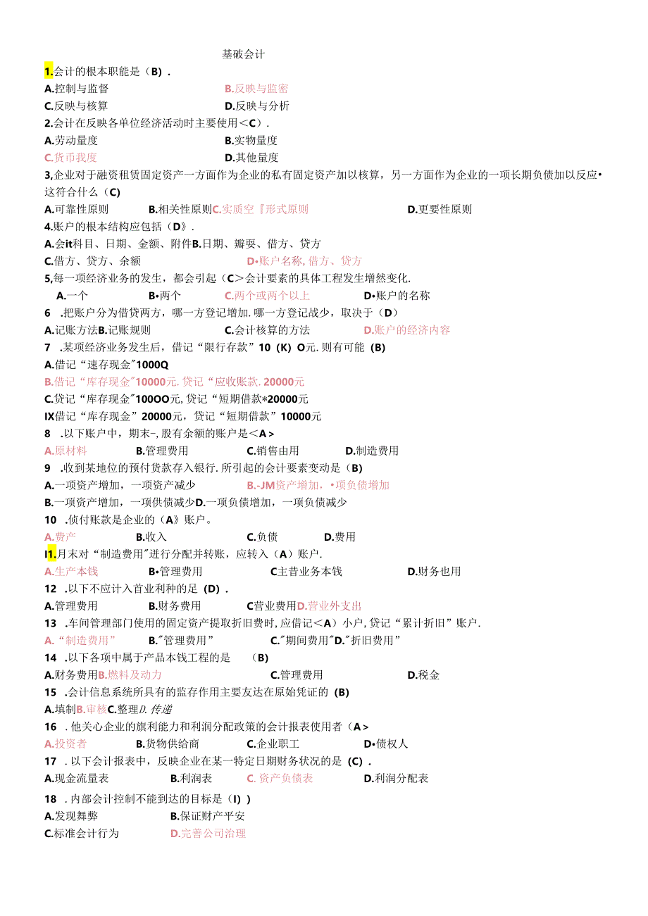 【习题】基础会计.docx_第1页