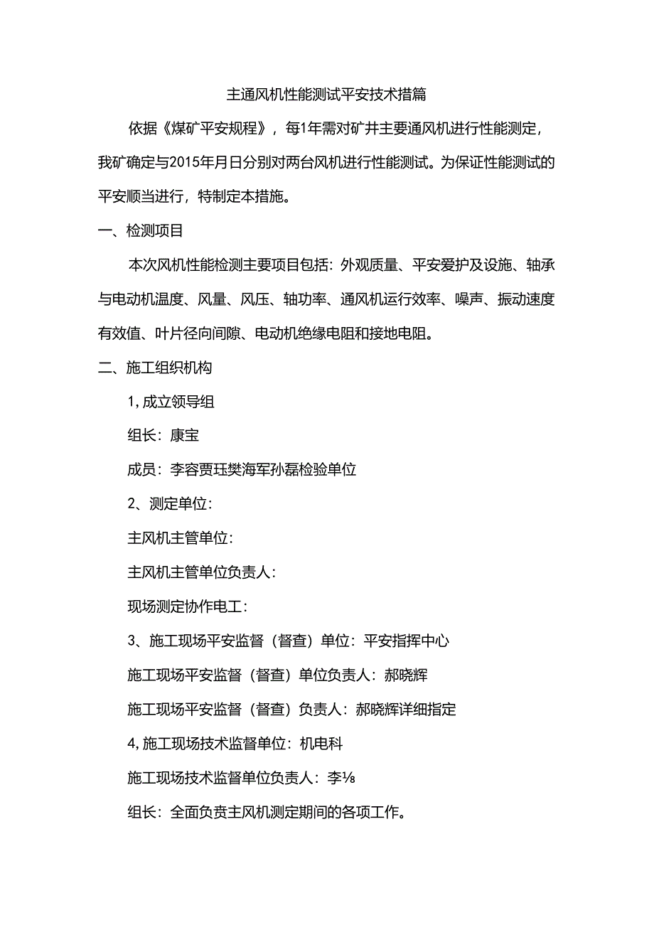 主通风机性能测试安全技术措施.docx_第1页