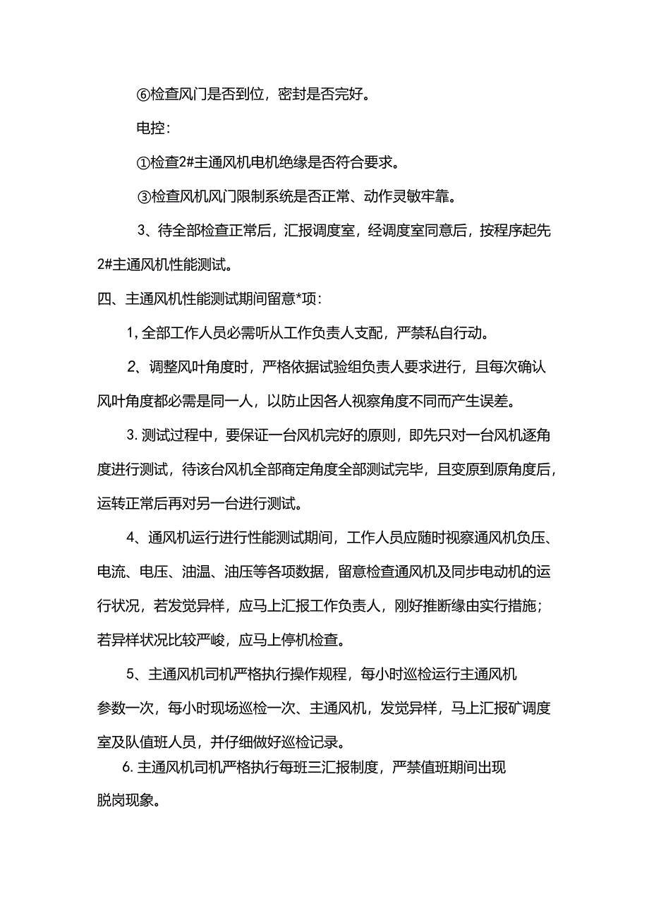 主通风机性能测试安全技术措施.docx_第3页