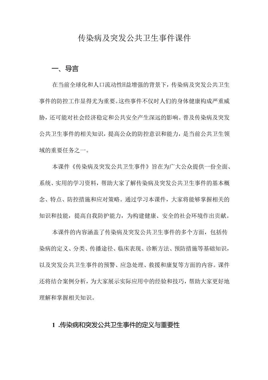 传染病及突发公共卫生事件课件.docx_第1页