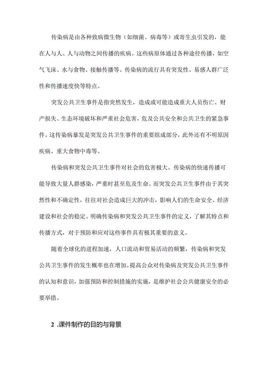 传染病及突发公共卫生事件课件.docx_第2页