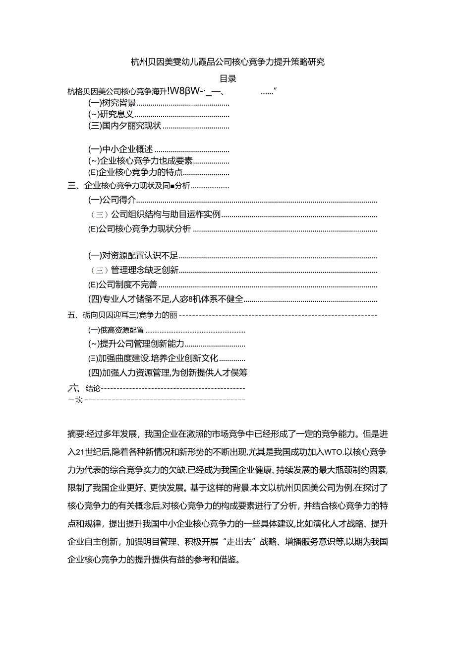 【《贝因美婴幼儿食品公司核心竞争力现状及提升路径探究》12000字（论文）】.docx_第1页