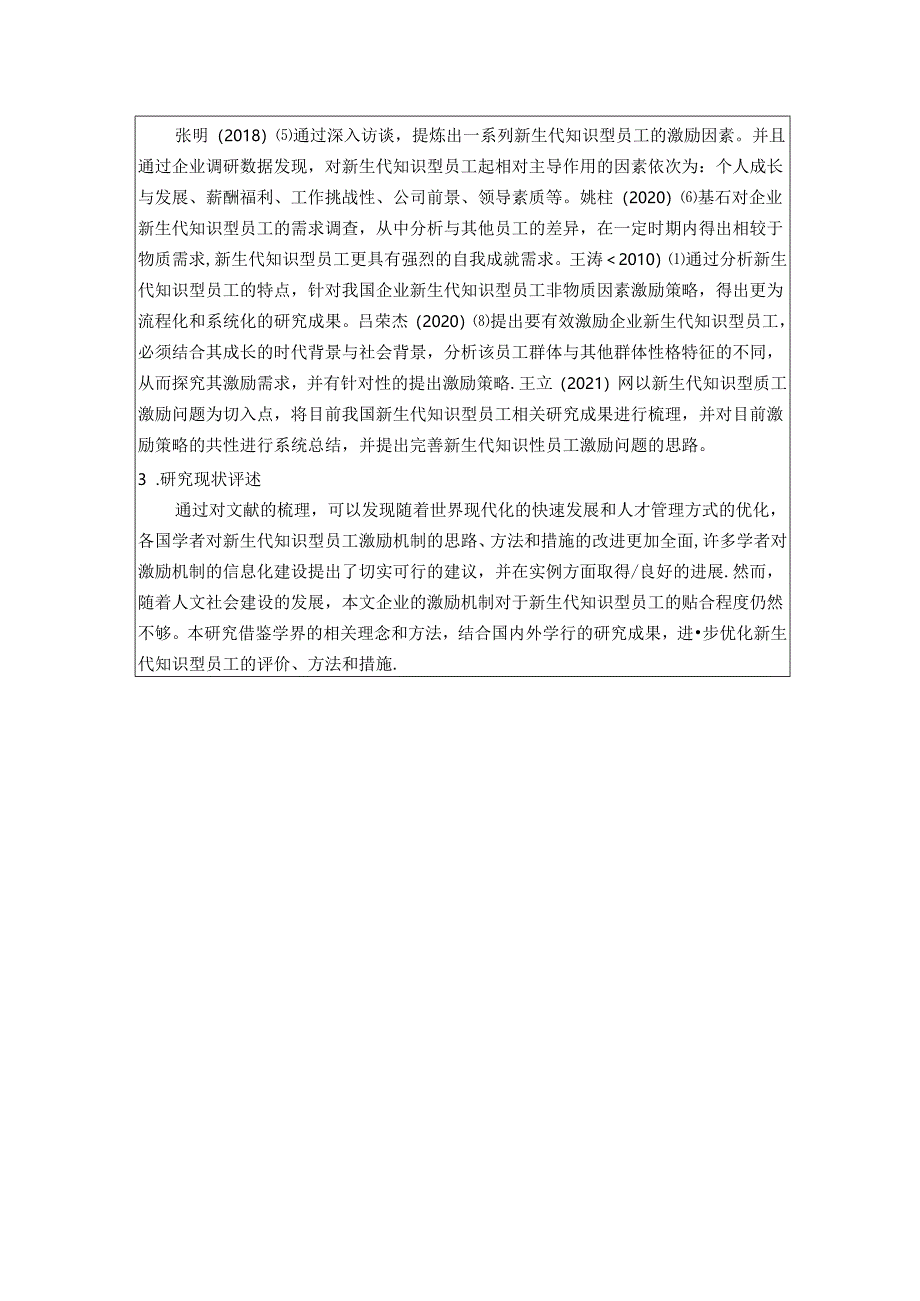 【《奥克斯公司新生代知识型员工激励机制研究》开题报告（含提纲）3400字】.docx_第2页