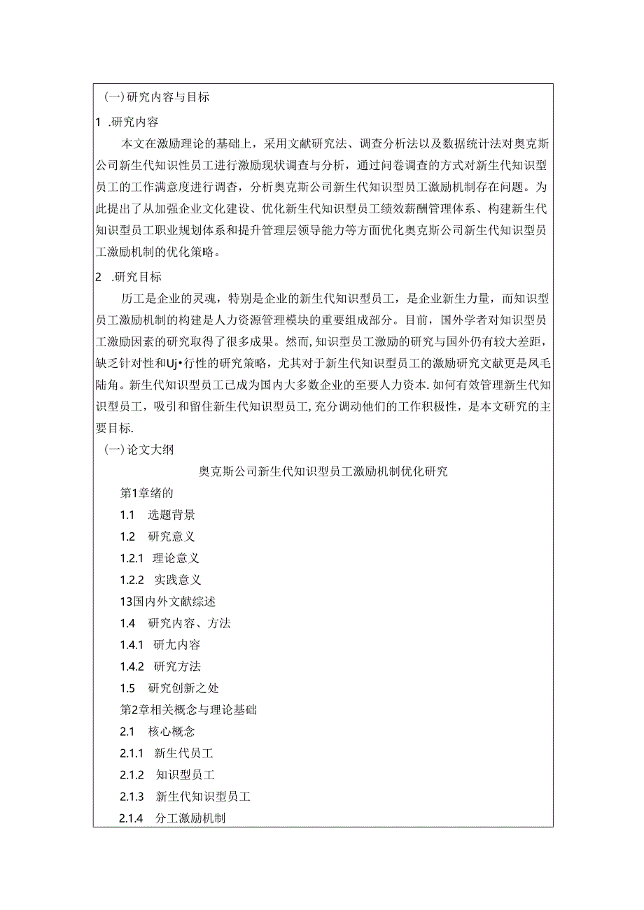 【《奥克斯公司新生代知识型员工激励机制研究》开题报告（含提纲）3400字】.docx_第3页