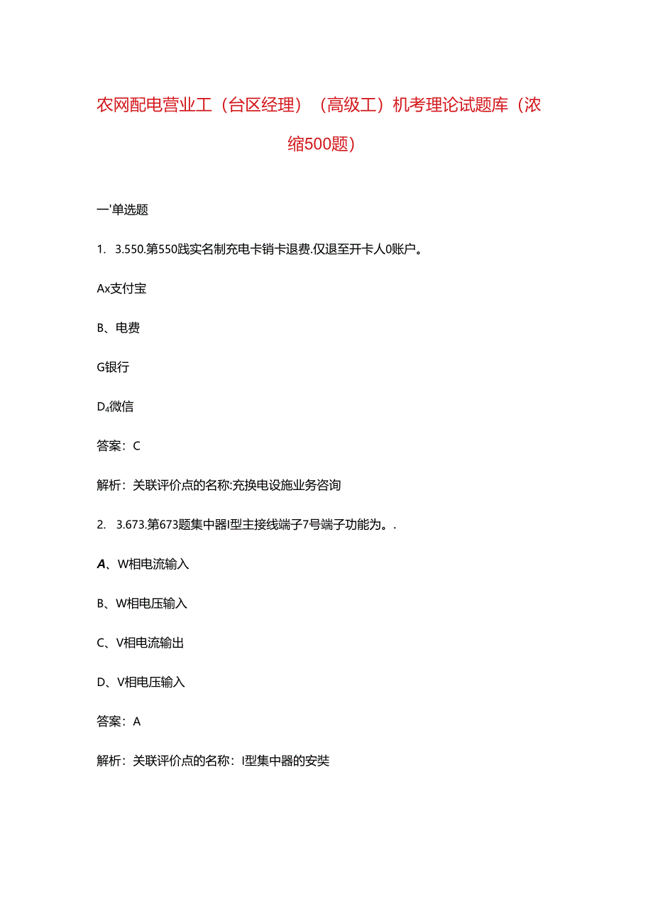 农网配电营业工（台区经理）（高级工）机考理论试题库（浓缩500题）.docx_第1页