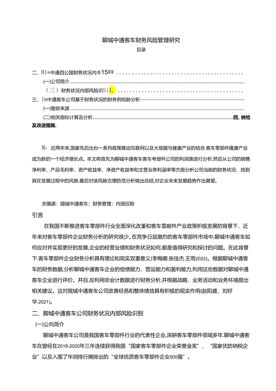 【《中通汽车财务风险管理研究》论文】.docx_第1页