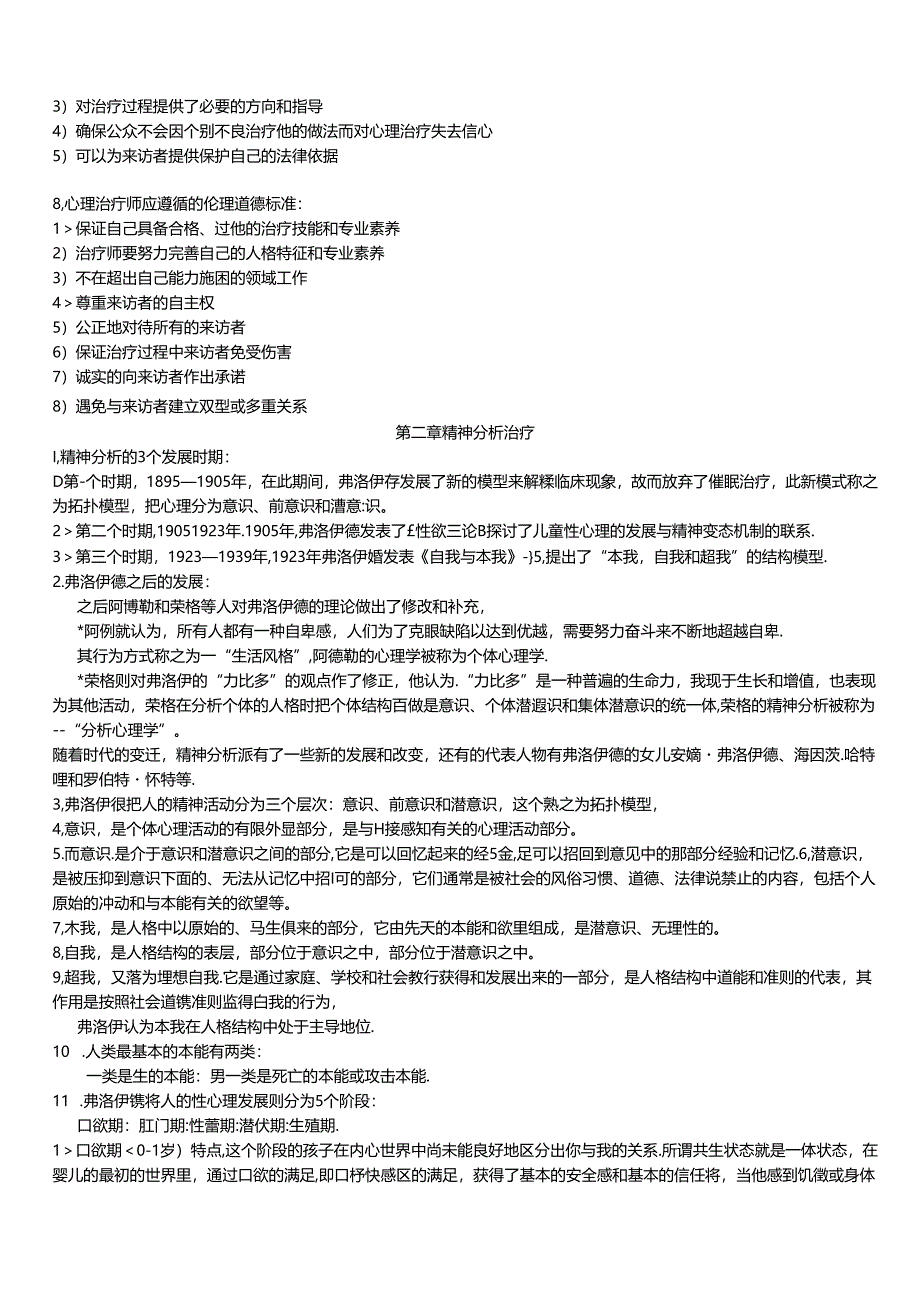《心理治疗》笔记.docx_第2页