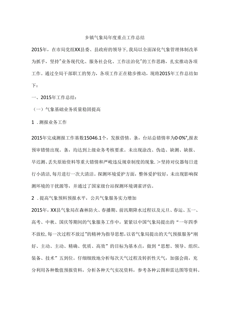 乡镇气象局年度重点工作总结.docx_第1页