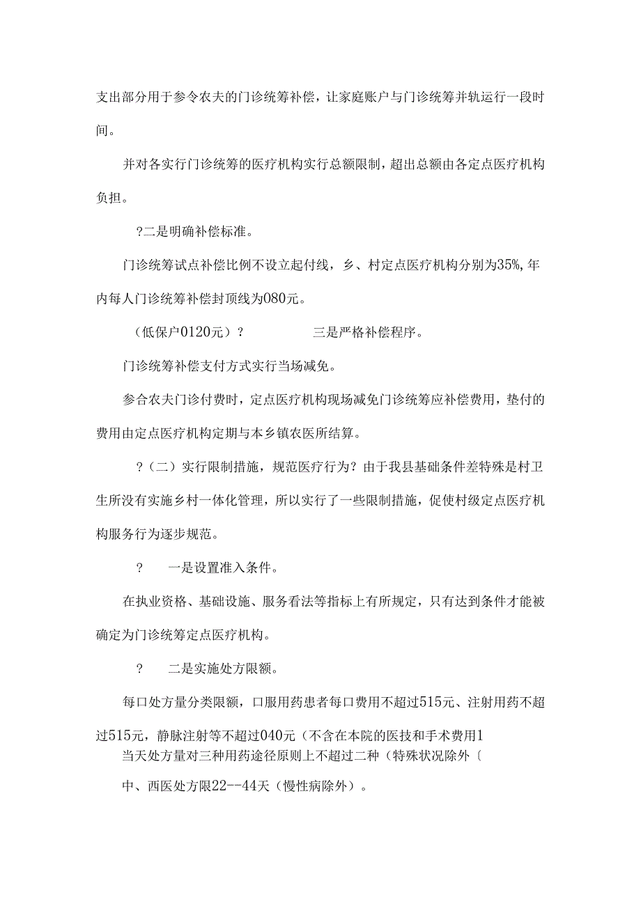 乡镇农医中心新农合门诊统筹工作经验优秀总结.docx_第2页