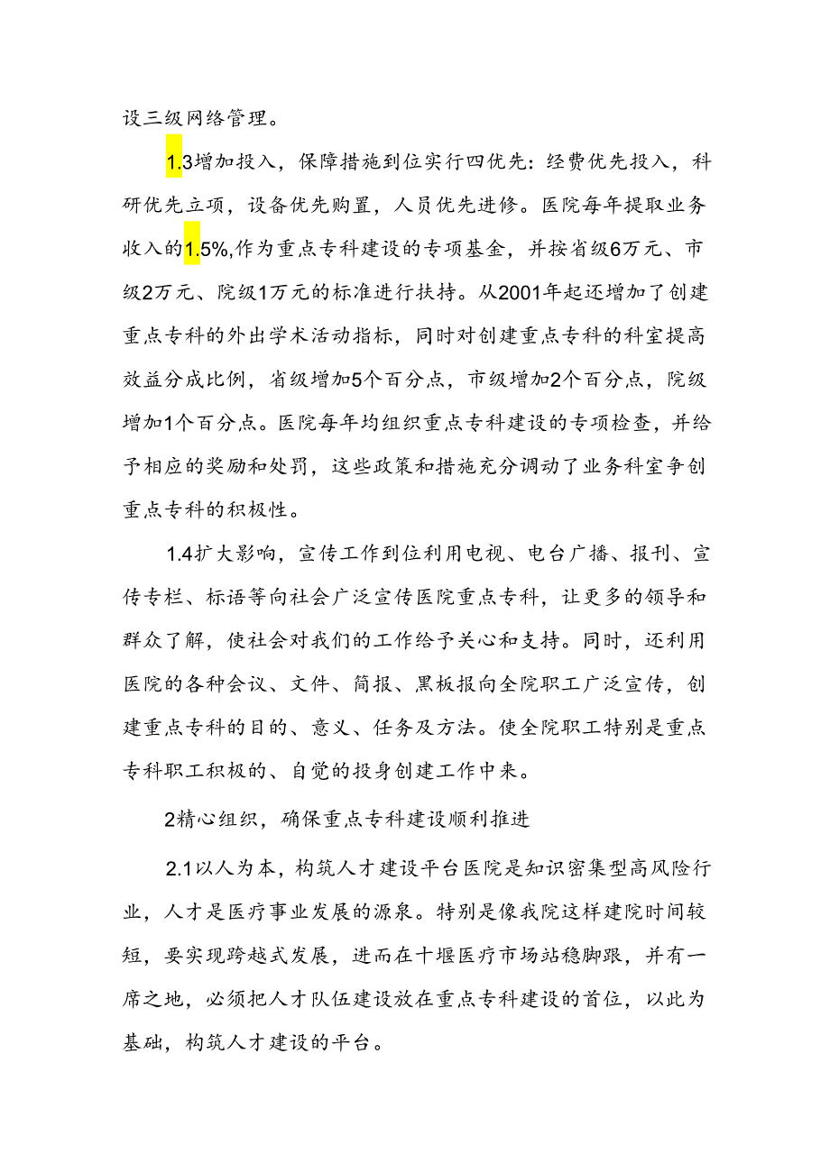 医院重点专科建设总结.docx_第2页