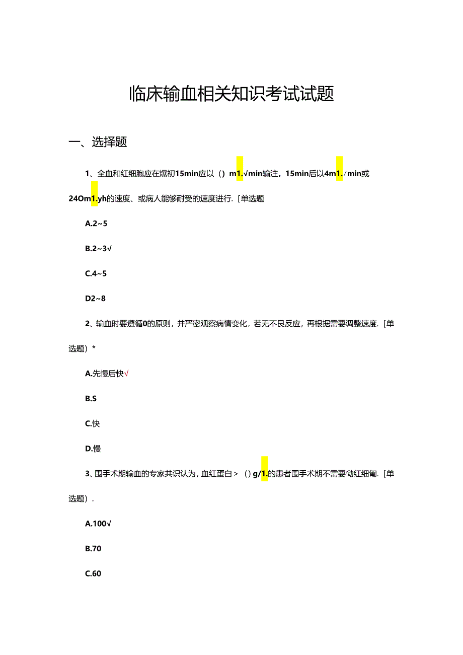 临床输血相关知识考试试题题库及答案.docx_第1页