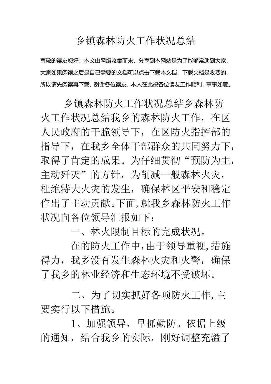 乡镇森林防火工作情况总结.docx_第1页