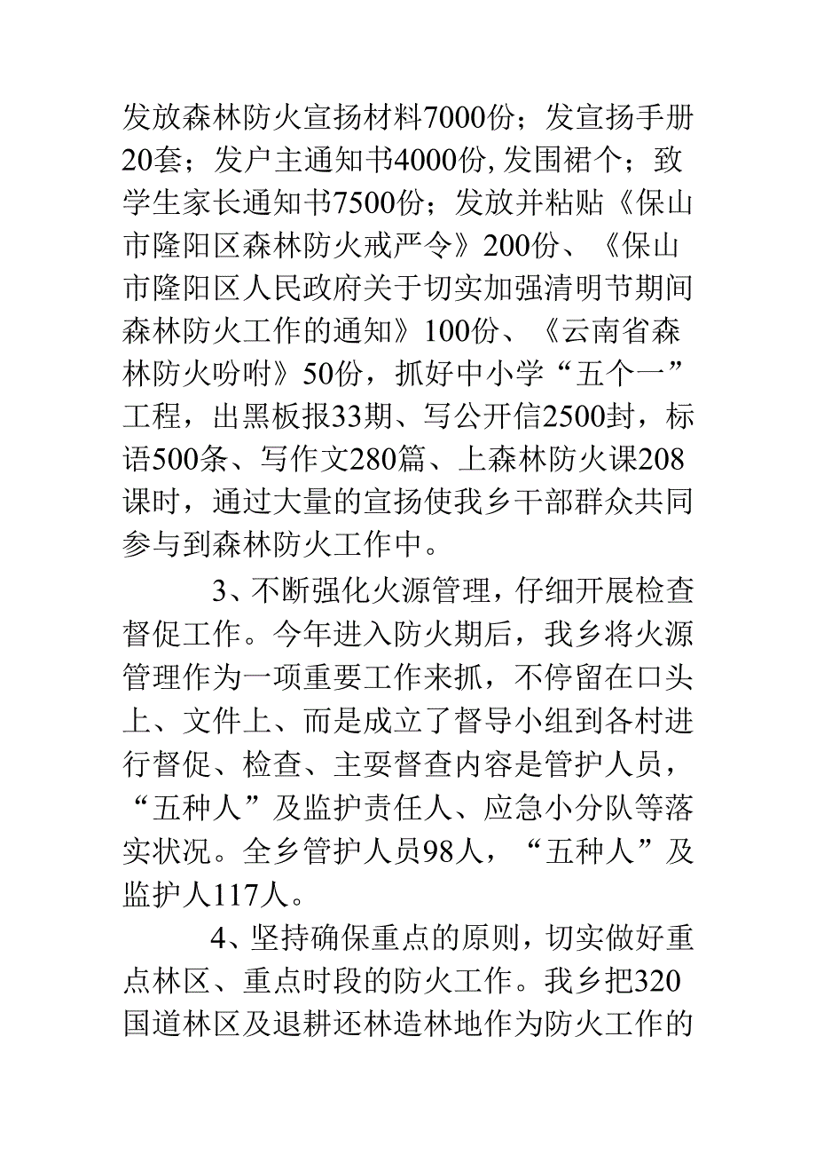 乡镇森林防火工作情况总结.docx_第3页