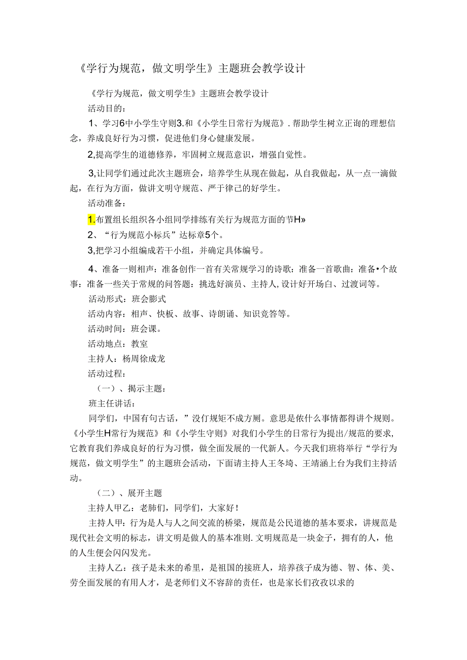 《学行为规范做文明学生》主题班会教学设计.docx_第1页