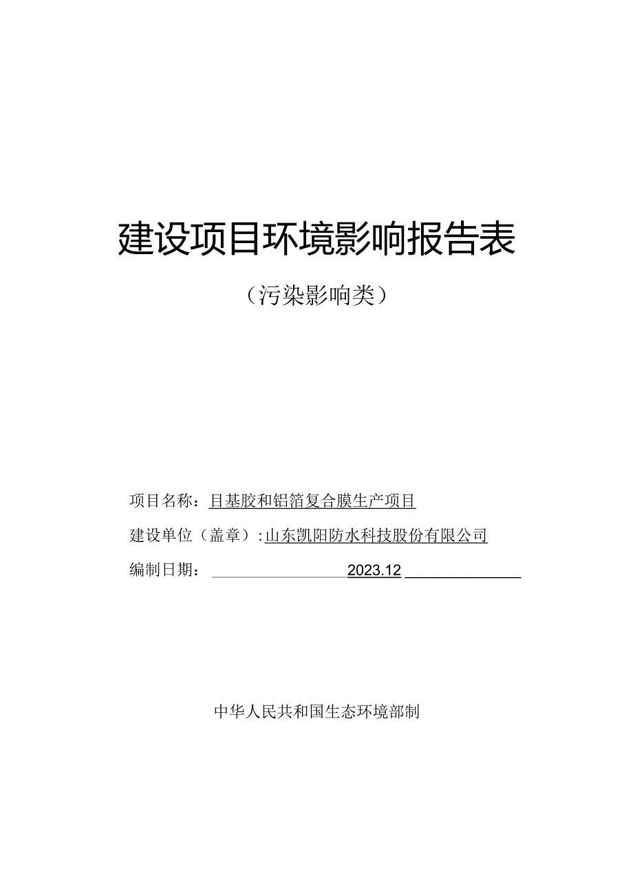 丁基胶和铝箔复合膜生产项目环评报告表.docx_第1页