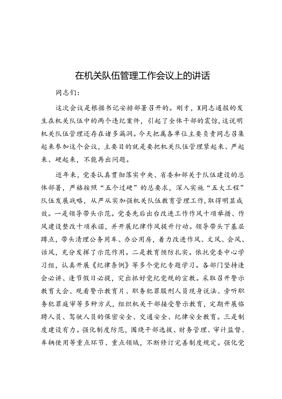 在机关队伍管理工作会议上的讲话.docx_第1页