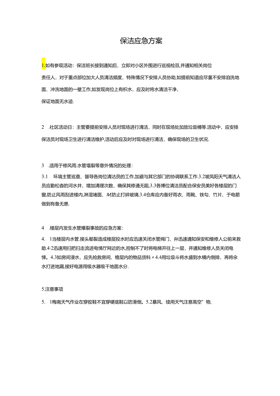 保洁应急方案.docx_第1页