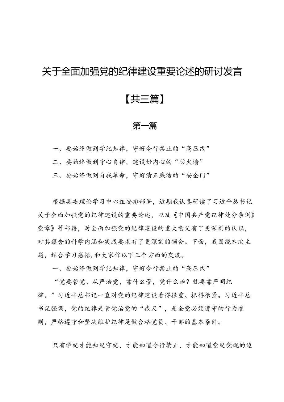 关于全面加强党的纪律建设重要论述的研讨发言3篇.docx_第1页