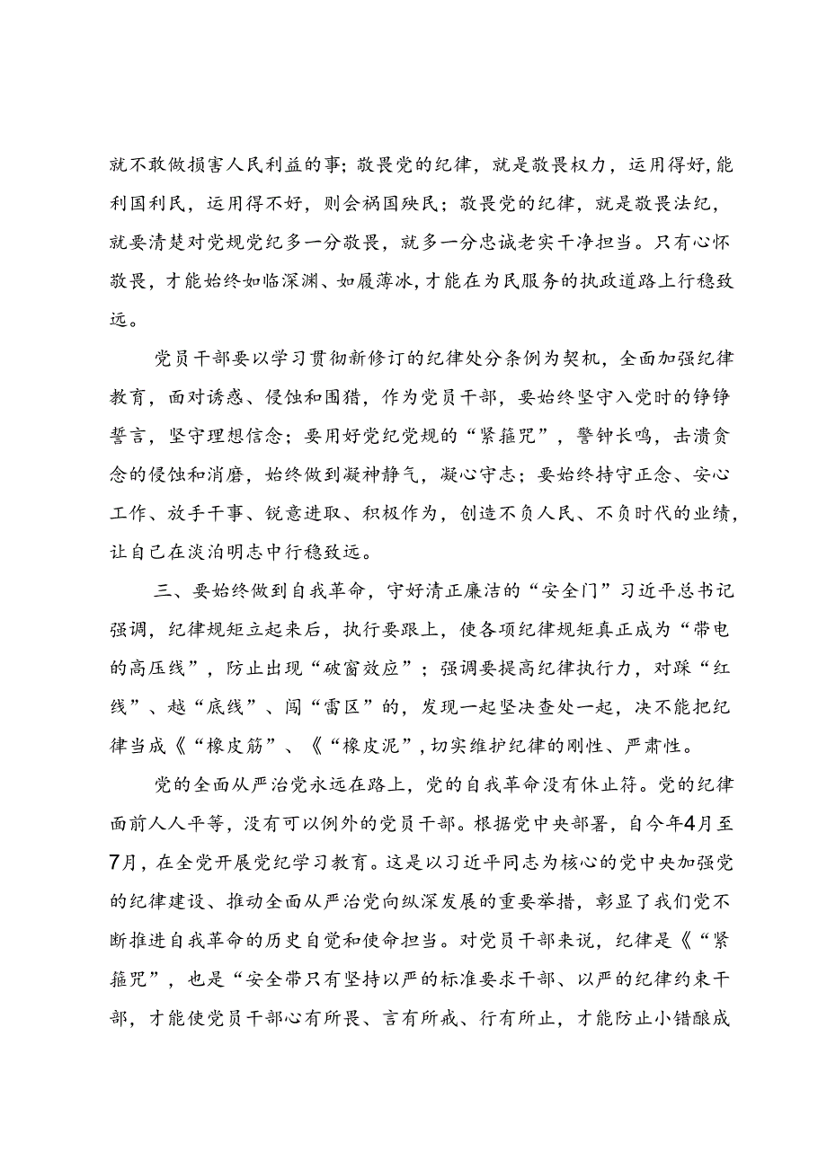 关于全面加强党的纪律建设重要论述的研讨发言3篇.docx_第3页