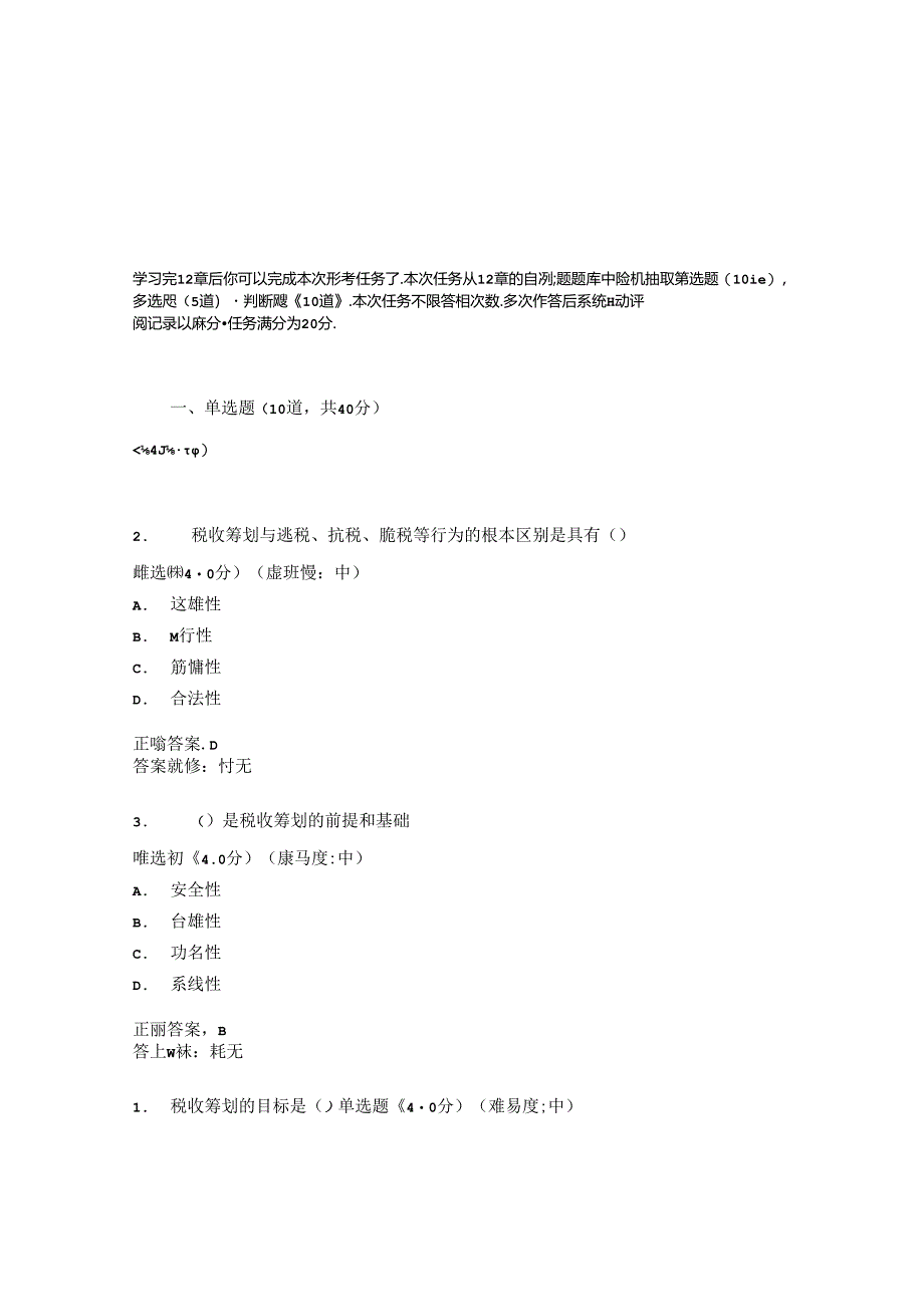 国开纳税筹划形考任务1题库2及答案.docx_第3页