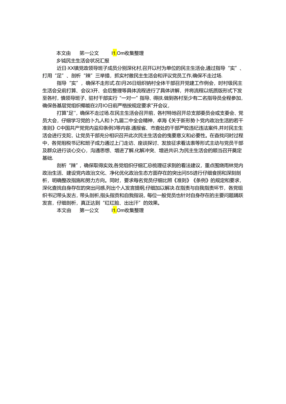 乡镇民主生活会情况汇报.docx_第1页