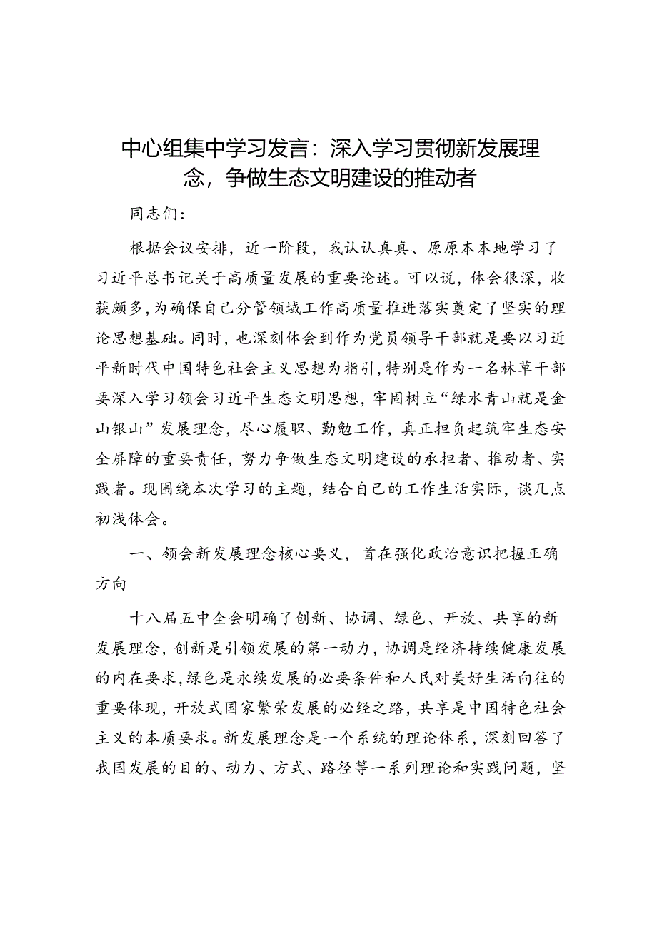 中心组集中学习发言：深入学习贯彻新发展理念争做生态文明建设的推动者.docx_第1页