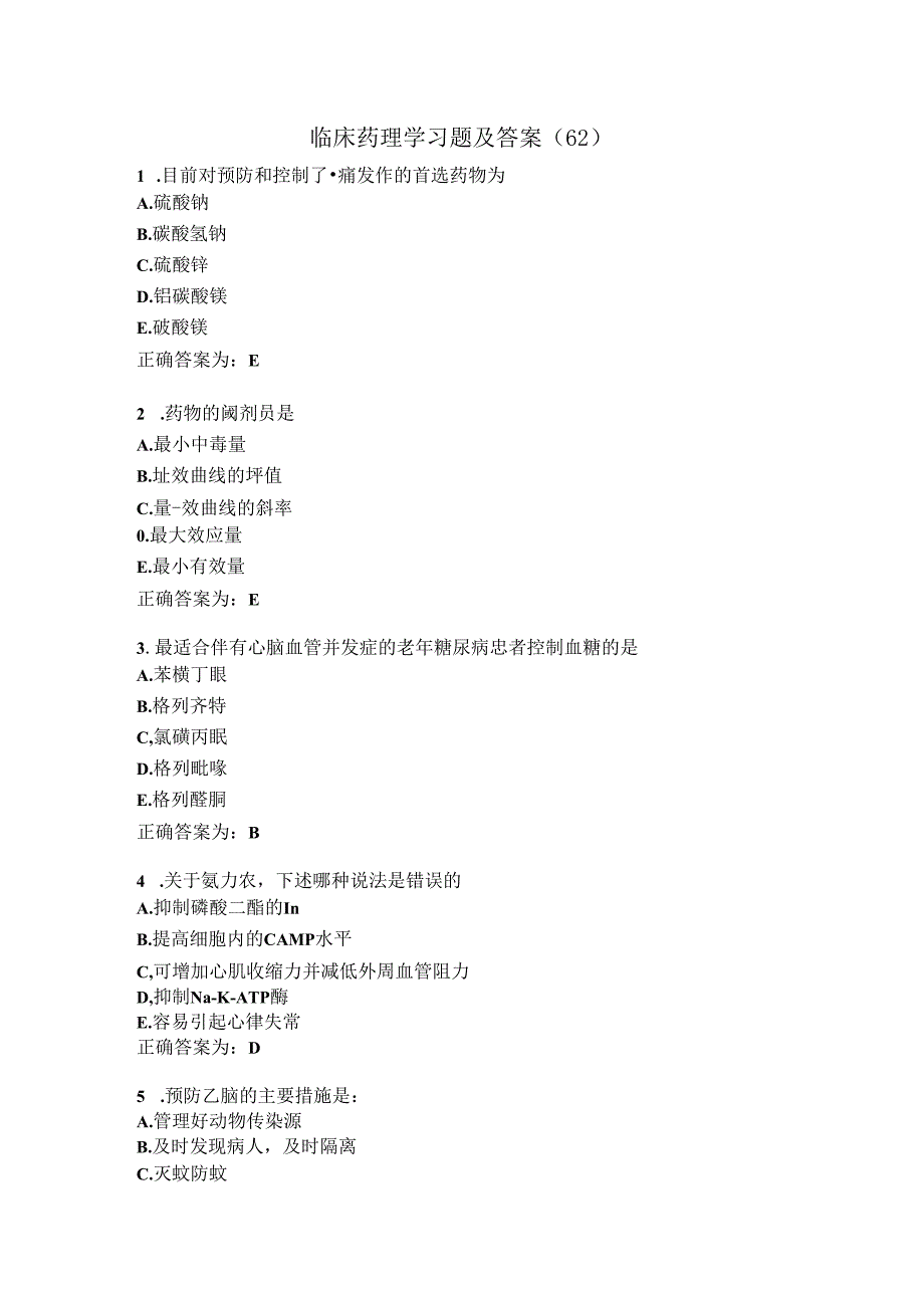 临床药理学习题及答案（62）.docx_第1页