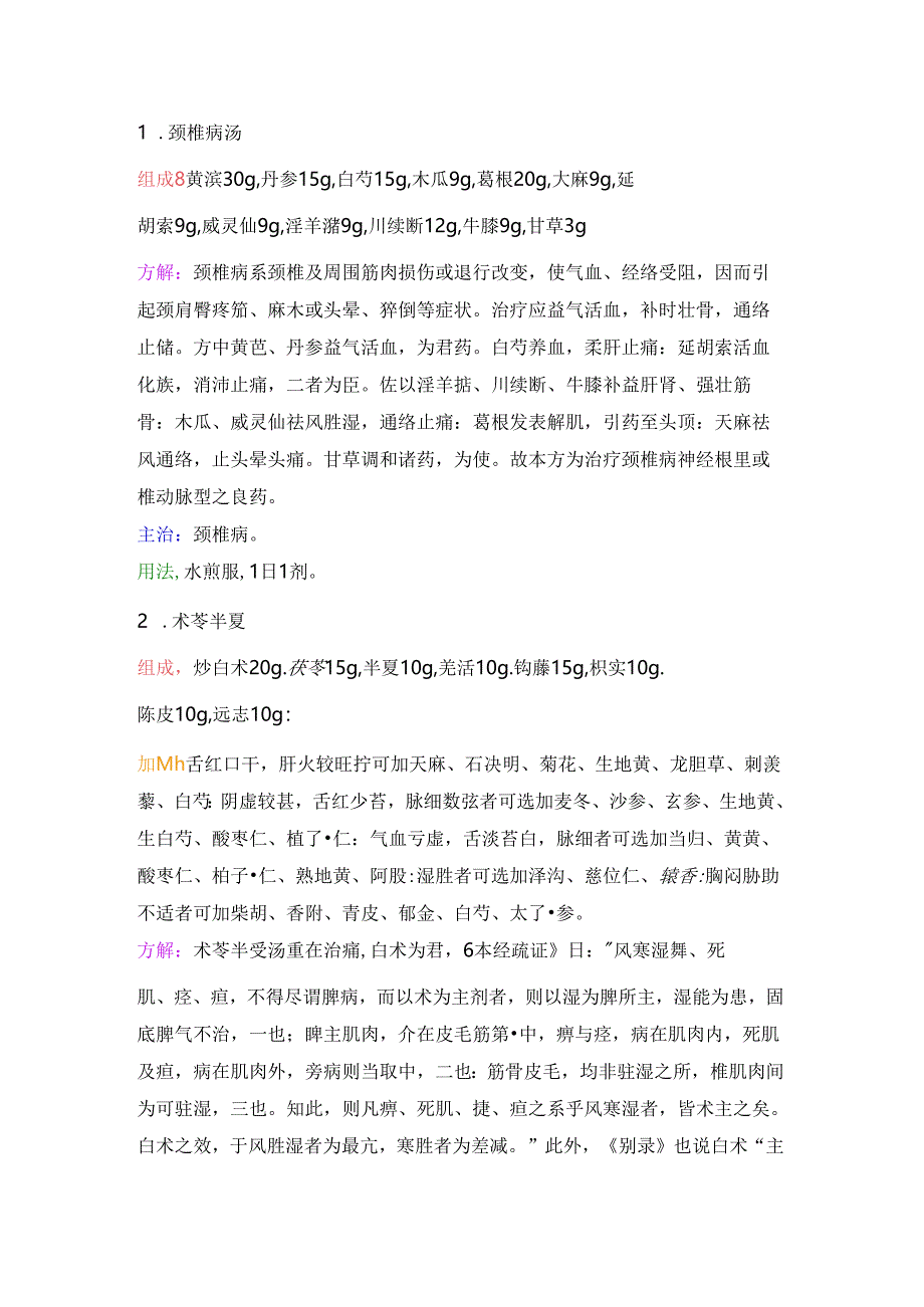 中医资料：治疗颈椎病的17张药方.docx_第1页