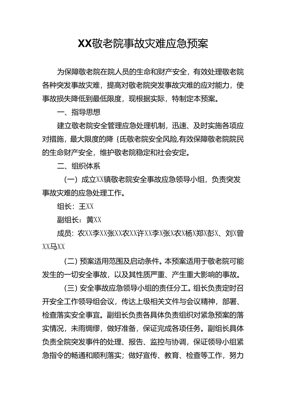 养老机构xx敬老院事故灾难应急预案.docx_第1页