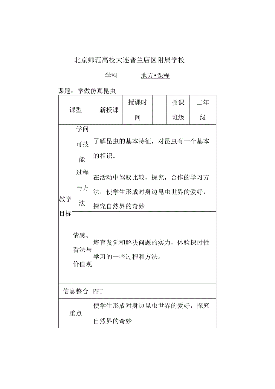 二年级 地方课程 人与自然 04 学做仿真昆虫.docx_第1页