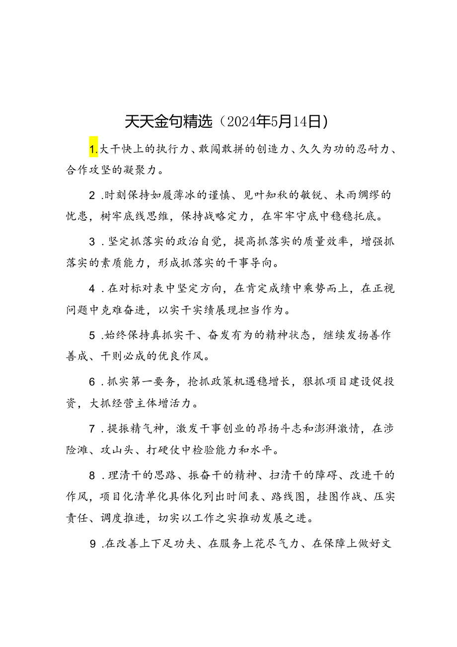 天天金句精选（2024年5月14日）.docx_第1页